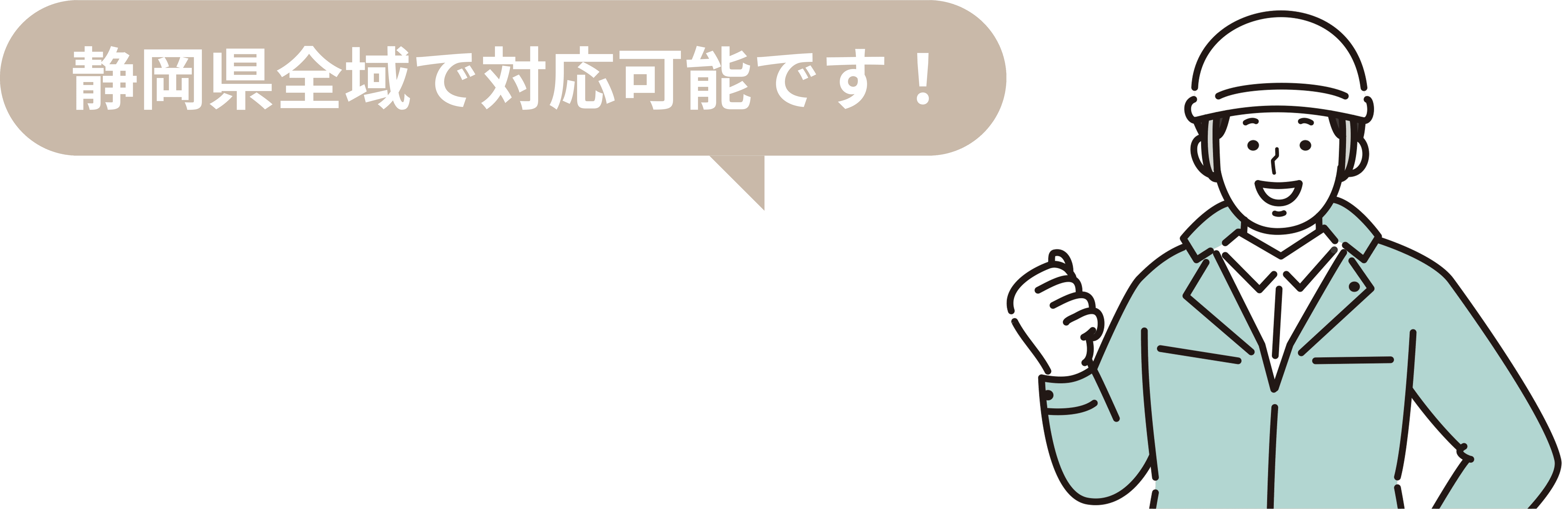 静岡県全域で対応可能です!